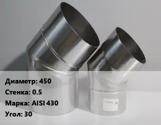 Отвод дымохода 450 s=0.5 Марка: AISI 430 Угол:30